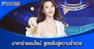 Read more about the article วิธีเดิมพัน SBOBET ด้วยสูตรโกงบาคาร่า