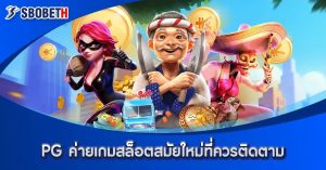 Read more about the article PG ค่ายเกมสล็อตสมัยใหม่ที่ควรติดตาม