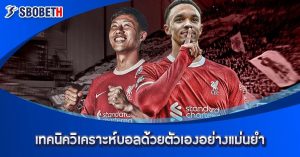 Read more about the article เทคนิค SBOBET การแทงบอลให้ได้เงิน